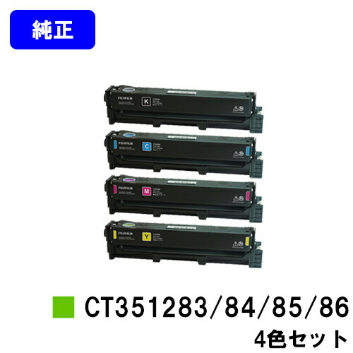 富士フイルムBI(旧ゼロックス)トナーカートリッジ CT351283/84/85/86お買い得４色仕掛ける 完全無欠品 【翌取り引き日積みだし】【貨物輸送無料】【ApeosPort Print C2410SD】