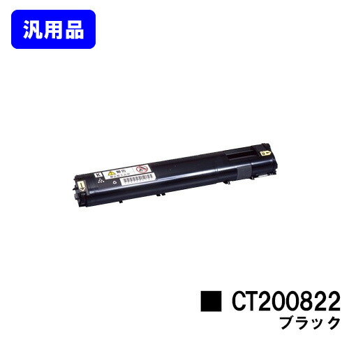 ゼロックス トナーカートリッジ CT200822 黒いこと 汎用品 【翌取り引き日積みだし】【貨物輸送無料】【DocuPrint C3050】
