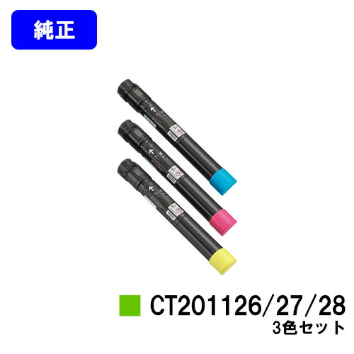 ゼロックス トナーカートリッジ CT201126/27/28お買い得色つや３色仕掛ける 完全無欠品 【翌取り引き日積みだし】【貨物輸送無料】【DocuPrint C2250/DocuPrint C3360】