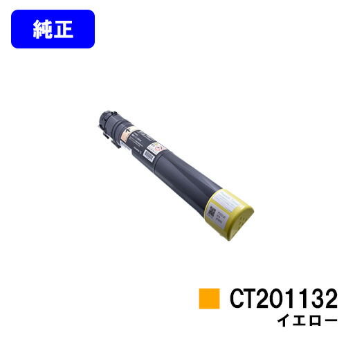 ゼロックス トナーカートリッジ CT201132 イエロー 純正品 【翌営業日出荷】【送料無料】 【DocuPrint C2250/DocuPrint C3360】