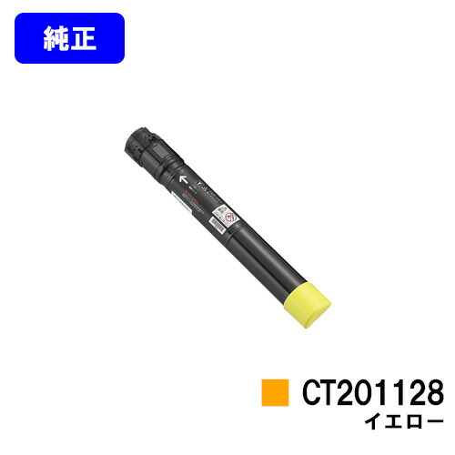 ゼロックス トナーカートリッジ CT201128 イエロー 純正品 【翌営業日出荷】【送料無料】 【DocuPrint C2250/DocuPrint C3360】