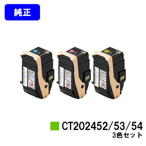 ゼロックス トナーカートリッジ CT202452/53/54 お買い得カラー３色セット 純正品 【翌営業日出荷】【送料無料】 【DocuPrint C2450】