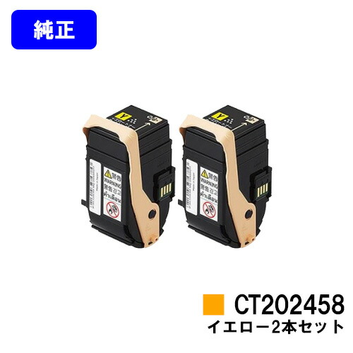 ゼロックス トナーカートリッジ CT202458 黄色お買い得２本仕掛ける 完全無欠品 【翌取り引き日さし出し】【貨物輸送無料】【DocuPrint C2450】