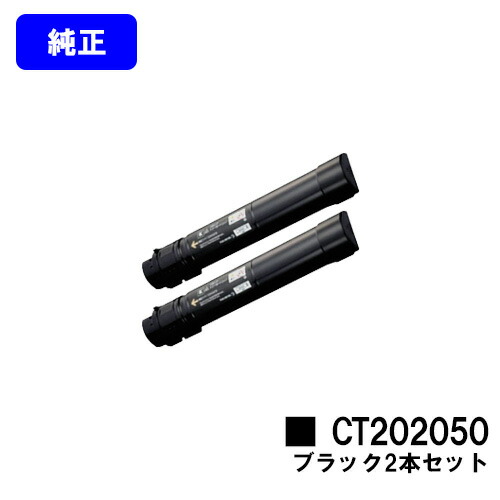 ゼロックス トナーカートリッジ CT202050 黒いことお買い得２本仕掛ける 完全無欠品 【翌取り引き日さし出し】【貨物輸送無料】【DocuPrint C4000d】