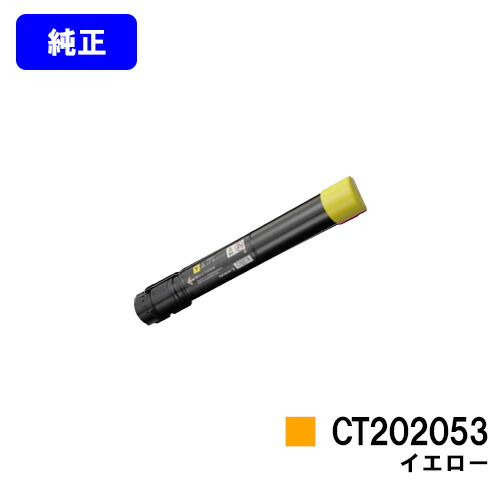ゼロックス トナーカートリッジ CT202053 イエロー 純正品 【翌営業日出荷】【送料無料】 【DocuPrint C4000d】