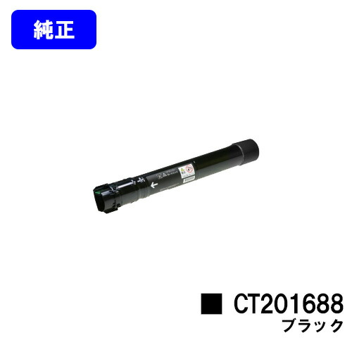 ゼロックス トナーカートリッジ CT201688 黒いこと  完全無欠品 【翌取り引き日積みだし】【貨物輸送無料】【DocuPrint C5000d】