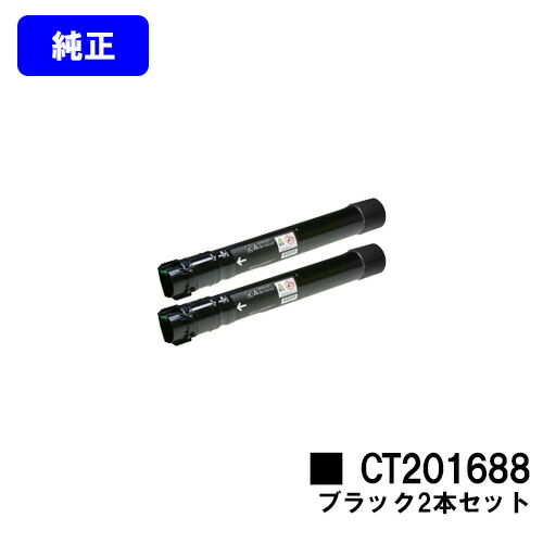 ゼロックス トナーカートリッジ CT201688 ブラック お買い得２本セット 純正品 【翌営業日出荷】【送料無料】 【DocuPrint C5000d】