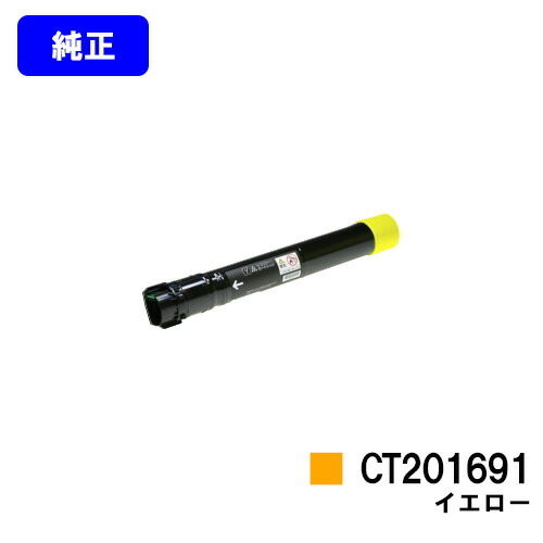 ゼロックス トナーカートリッジ CT201691 イエロー 純正品 【翌営業日出荷】【送料無料】 【DocuPrint C5000d】