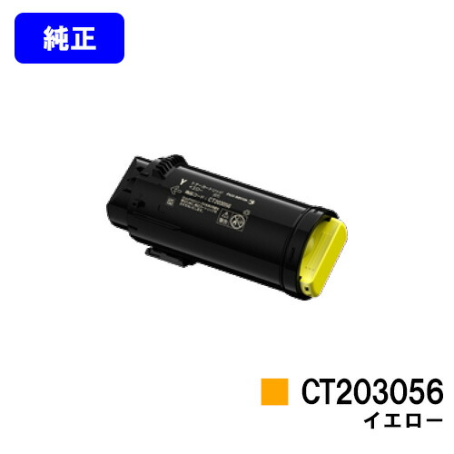 ゼロックス トナーカートリッジ CT203056 イエロー 純正品 【翌営業日出荷】【送料無料】 【DocuPrint CP500d】