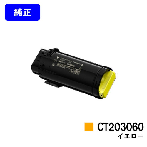 ゼロックス トナーカートリッジ CT203060 イエロー 純正品 【翌営業日出荷】【送料無料】 【DocuPrint CP500d】