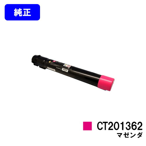 ゼロックス トナーカートリッジ CT201362 マゼンダ 純正品 【翌営業日出荷】【送料無料】 ※ご注文前に在庫の確認をお願いします 15,444円