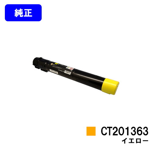 ゼロックス トナーカートリッジ CT201363 イエロー 純正品 【翌営業日出荷】【送料無料】 ※ご注文前に在庫の確認をお願いします