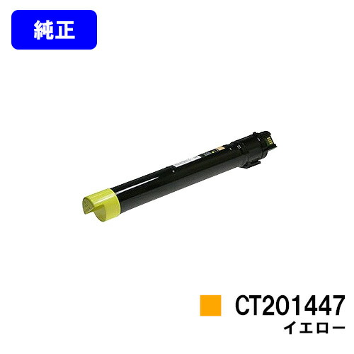 ゼロックス トナーカートリッジ CT201447 イエロー 純正品 【即日出荷】【送料無料】 【DocuCentre-IV C2260/DocuCentre-IV C2263】