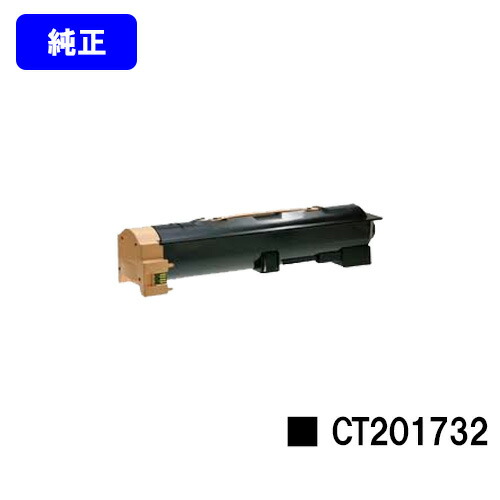 ゼロックス トナーカートリッジ CT201732(CT201733) 純正品 【2～3営業日以内出荷】【送料無料】 【DocuCentre-IV 2060/3060/3070/4070 ApeosPort-IV 3070/4070】 ※ご注文前に在庫の確認をお願いします