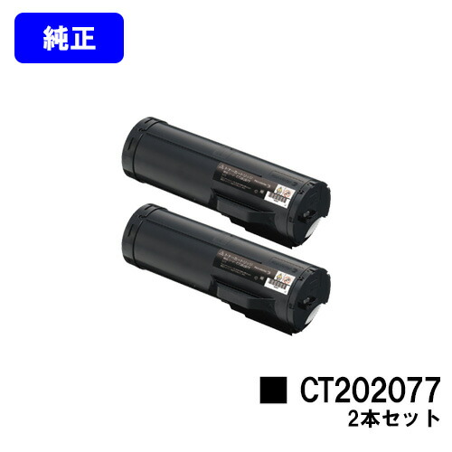 ゼロックス トナーカートリッジ CT202077お買い得２本仕掛ける 完全無欠品 【翌取り引き日積みだし】【貨物輸送無料】【DocuPrint P450d/DocuPrint P450ps】