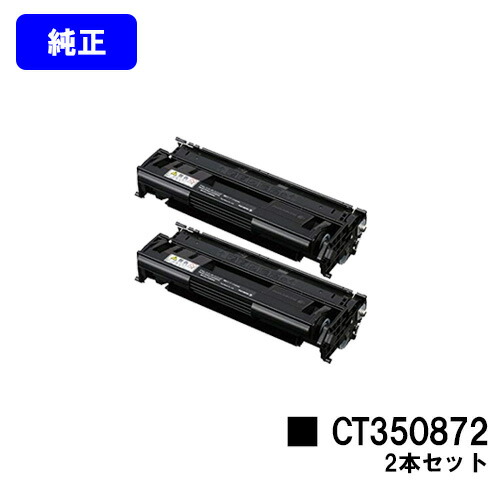 ゼロックス トナーカートリッジ CT350872 お買い得２本セット 純正品 【翌営業日出荷】【送料無料】 【DocuPrint 3000/DocuPrint 3100/DocuPrint 3010】