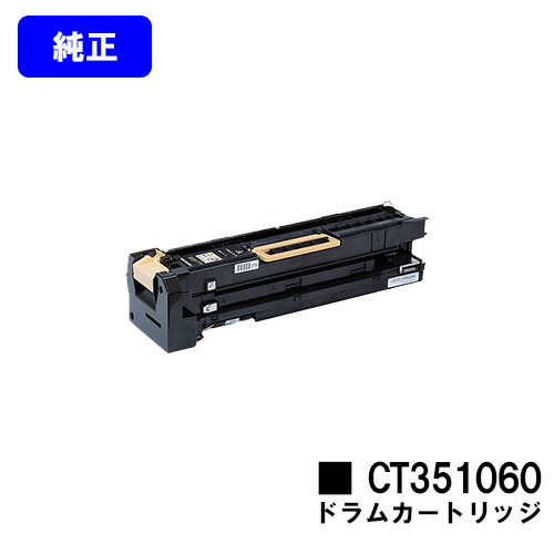 ゼロックス ドラムカートリッジ CT351060 純正品 【翌営業日出荷】【送料無料】 【DocuPrint 5100d】