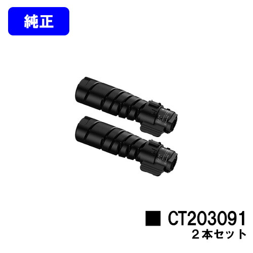 ゼロックス トナーカートリッジ CT203091お買い得２本仕掛ける 完全無欠品 【翌取り引き日積みだし】【貨物輸送無料】【DocuPrint 3200d/DocuPrint 3500d/DocuPrint 4400d】