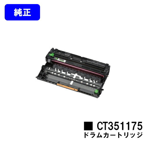 ゼロックス ドラムカートリッジ CT351175 純正品 【翌営業日出荷】【送料無料】 【DocuPrint P360dw】