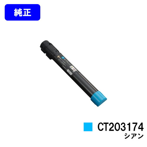 ゼロックス トナーカートリッジCT203174 シアン 純正品 【翌営業日出荷】【送料無料】 【DocuPrint C4150d】