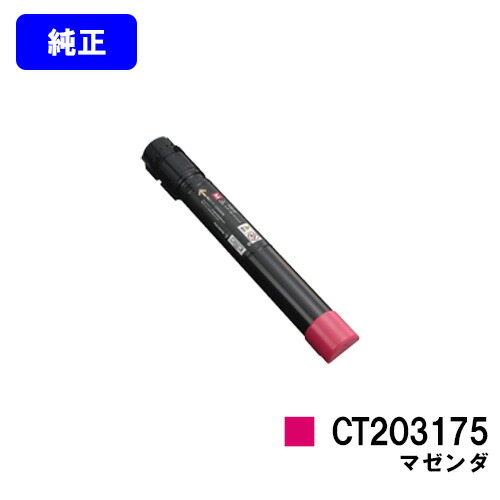 ゼロックス トナーカートリッジCT203175 マゼンダ 純正品 【翌営業日出荷】【送料無料】【DocuPrint C4150d】|東京トナーショップ 店