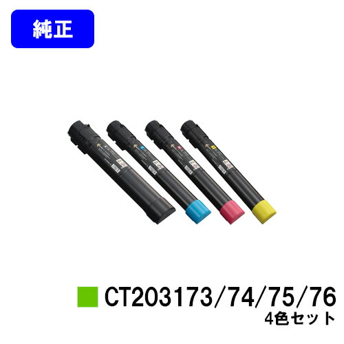 ゼロックス トナーカートリッジCT203173/74/75/76お買い得４色仕掛ける 完全無欠品 【翌取り引き日積みだし】【貨物輸送無料】【DocuPrint C4150d】