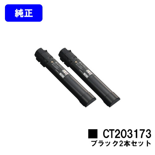 ゼロックス トナーカートリッジCT203173 黒いことお買い得２本仕掛ける 完全無欠品 【翌取り引き日さし出し】【貨物輸送無料】【DocuPrint C4150d】