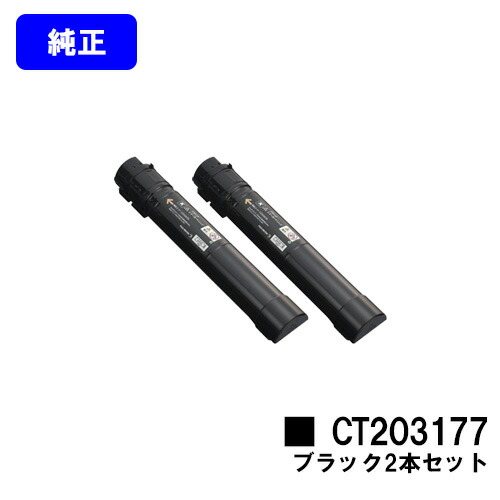 ゼロックス トナーカートリッジCT203177 ブラック お買い得２本セット 純正品 【翌営業日出荷】【送料無料】 【DocuPrint C4150d】