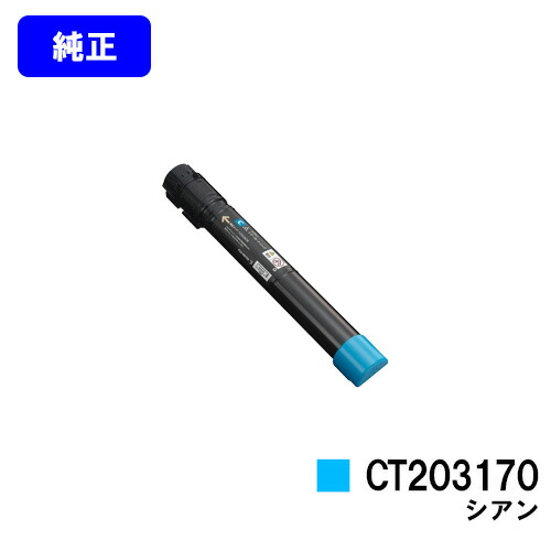 ゼロックス トナーカートリッジCT203170 シアン 純正品 【翌営業日出荷】【送料無料】 【DocuPrint C5150d】