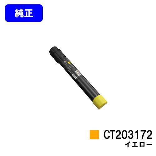 ゼロックス トナーカートリッジCT203172 イエロー 純正品 【翌営業日出荷】【送料無料】 【DocuPrint C5150d】