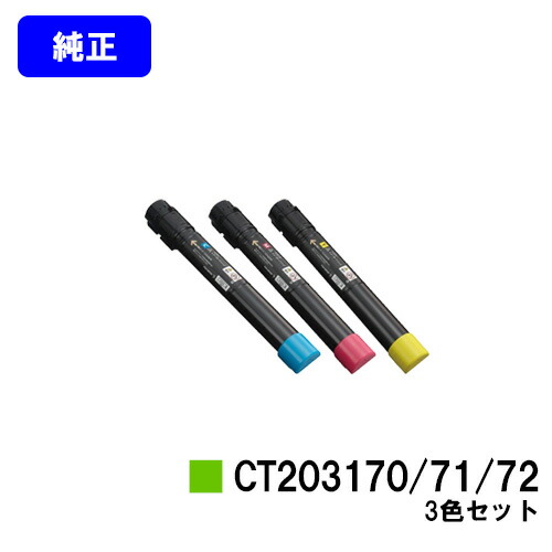 ゼロックス トナーカートリッジCT203170/71/72 お買い得カラー３色セット 純正品 【翌営業日出荷】【送料無料】 【DocuPrint C5150d】