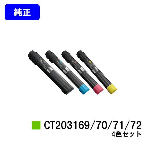 ゼロックス トナーカートリッジCT203169/70/71/72 お買い得４色セット 純正品 【翌営業日出荷】【送料無料】 【DocuPrint C5150d】