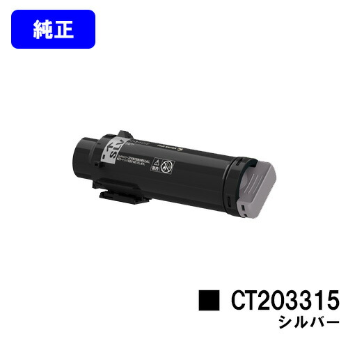 ゼロックス トナーカートリッジ CT203315 シルバー(SLV) 純正品 【3～5営業日内出荷】【送料無料】 【DocuPrint CP310st】