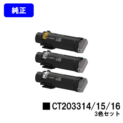 ゼロックス トナーカートリッジ CT203314/15/16 お買い得カラー３色セット(GLD/SLV/WHT) 純正品 【3～5営業日内出荷】【送料無料】 【DocuPrint CP310st】