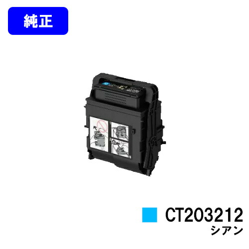 ゼロックス トナーカートリッジ CT203212 シアン 純正品 【翌営業日出荷】【送料無料】 【DocuPrint C2550d/ApeosPrint C3060S】