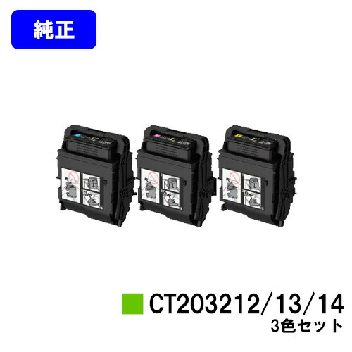 ゼロックス トナーカートリッジ CT203212/13/14お買い得色合い３色仕掛ける 文句無し品 【翌売り買い日差し出し】【貨物輸送無料】【DocuPrint C2550d/ApeosPrint C3060S】 トナー-PCサプライ・消耗品-パソコン・周辺機器