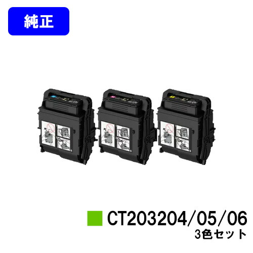 ゼロックス トナーカートリッジ CT203204/05/06 お買い得カラー３色セット 純正品 【翌営業日出荷】【送料無料】 【DocuPrint C3550d/ApeosPrint C3560S】