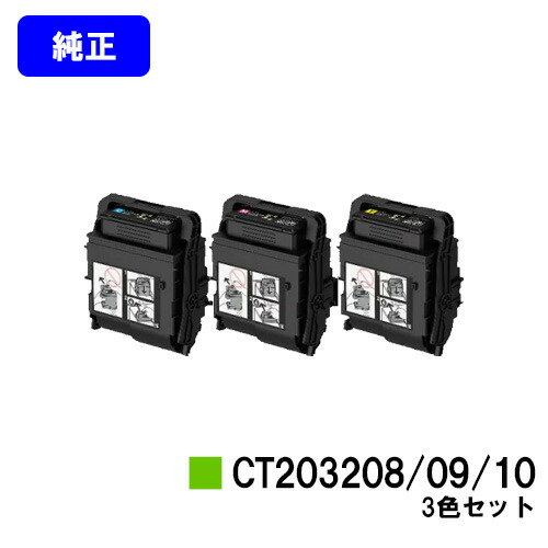 ゼロックス トナーカートリッジ CT203208/09/10お買い得色つや３色仕掛ける 完全無欠品 【翌取り引き日積みだし】【貨物輸送無料】【DocuPrint C3550d/ApeosPrint C3560S】