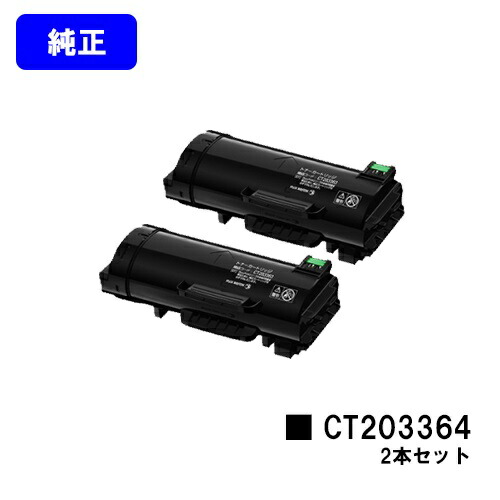 ゼロックス トナーカートリッジ CT203364お買い得２本書き割り 純然たる品 【翌取り引き日さし出し】【貨物輸送無料】【ApeosPort-VII P4022】