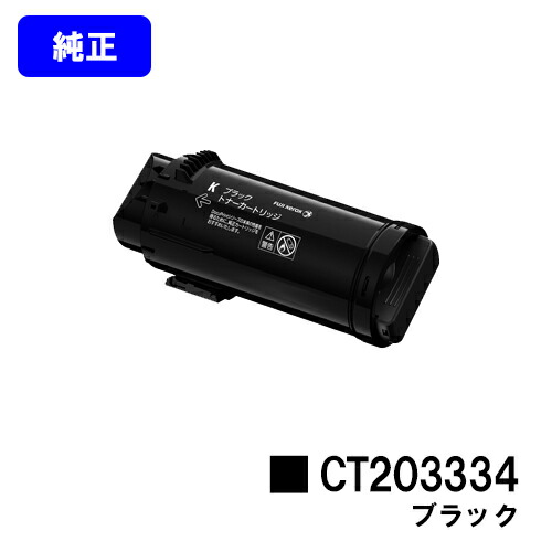 ゼロックス トナーカートリッジ CT203334 黒いこと 完全無欠品 【翌取り引き日積みだし】【貨物輸送無料】【ApeosPort-VII CP3322/ApeosPort-VII CP4422】
