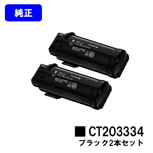 ゼロックス トナーカートリッジ CT203334 黒いことお買い得２本仕掛ける 完全無欠品 【翌取り引き日積みだし】【貨物輸送無料】【ApeosPort-VII CP3322/ApeosPort-VII CP4422】