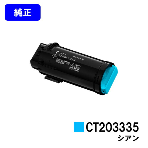 ゼロックス トナーカートリッジ CT203335 シアン 純正品 【翌営業日出荷】【送料無料】【ApeosPort-VII CP3322/ApeosPort-VII CP4422】｜東京トナーショップ 店