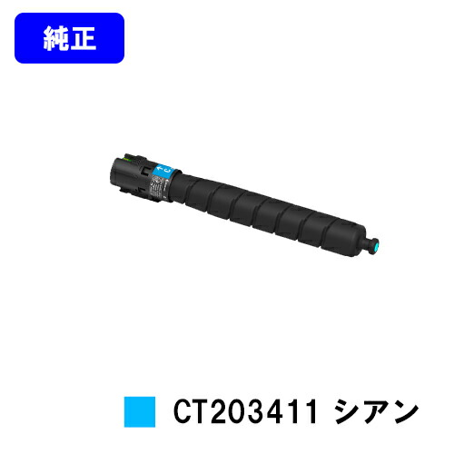 ゼロックス トナーカートリッジ CT203411 シアン 純正品 【翌営業日出荷】【送料無料】 【ApeosPort Print C5570/ApeosPort Print C4570】 ※ApeosPrint C5570/ApeosPrint C4570には対応しておりません。