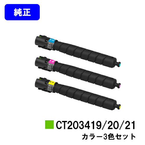 ゼロックス トナーカートリッジ CT203419/20/21お買い得色つや３色書き割り 純然たる品 【翌取り引き日さし出し】【貨物輸送無料】【ApeosPort Print C5570/ApeosPort Print C4570】※ApeosPrint C5570/ApeosPrint C4570には相応うしておりません。