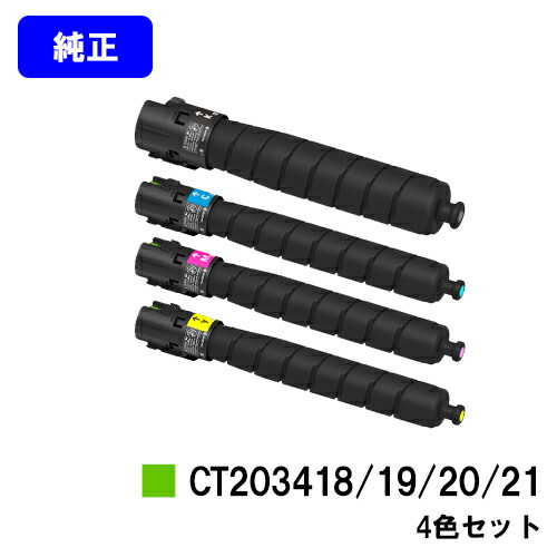 ゼロックス トナーカートリッジ CT203418/19/20/21 お買い得４色セット 純正品 【翌営業日出荷】【送料無料】 【ApeosPort Print C5570/ApeosPort Print C4570】 ※ApeosPrint C5570/ApeosPrint C4570には対応しておりません。