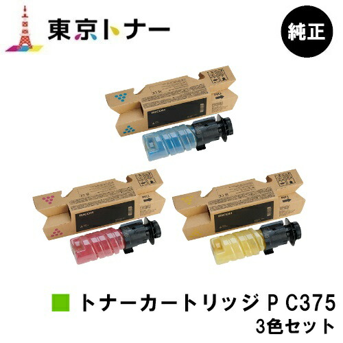 トナー P C375 リコー RICOH お得な色合い３色仕掛ける   完全無欠品 【最短翌取り引き日さし出し】【貨物輸送無料】相応う機種 RICOH P C375 RICOH P C370空想科学小説