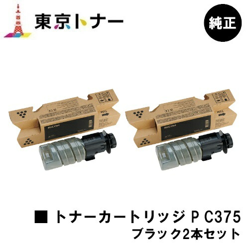 トナー P C375 ブラック リコー RICOH お買い得2本セット 純正品 【最短翌営業日出荷】【送料無料】対応機種 RICOH P C375 RICOH P C370SF|東京トナーショップ 店