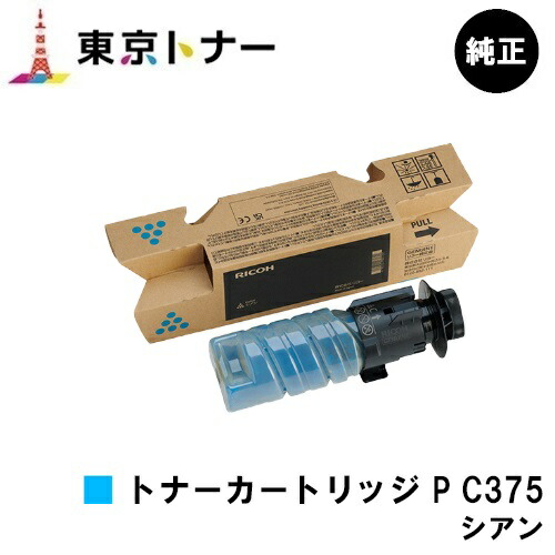 トナー P C375 シアン リコー RICOH 純正品 【最短翌営業日出荷】【送料無料】 対応機種 RICOH P C375 RICOH P C370SF