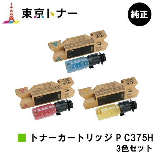 トナー P C375H リコー RICOH お得な色つや３色仕掛ける  完全無欠品 【最短翌取り引き日積みだし】【貨物輸送無料】相応う機種 RICOH P C375 RICOH P C370空想科学小説