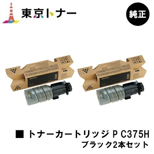 トナー P C375H 黒いこと リコー RICOH お買い得２本仕掛ける 完全無欠品 【最短翌取り引き日積みだし】【貨物輸送無料】相応う機種 RICOH P C375 RICOH P C370空想科学小説
